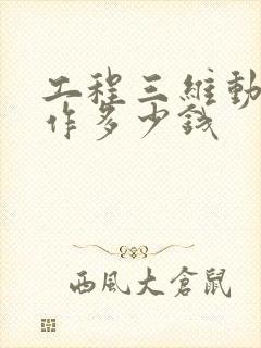 工程三维动画制作多少钱