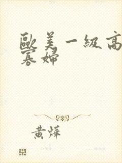 欧美一级高清黑寡妇