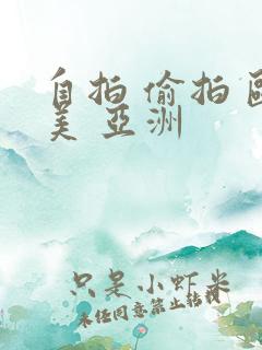 自拍 偷拍 欧美 亚洲