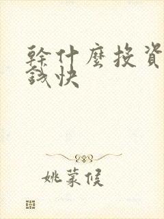 干什么投资少挣钱快