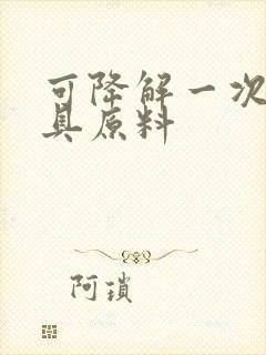 可降解一次性餐具原料