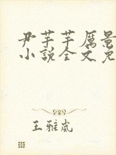 尹芊芊厉景煜的小说全文免费阅读