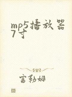 mp5播放器 7寸