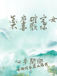 怎么确定女生喜不喜欢你