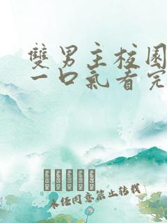 双男主校园甜文一口气看完