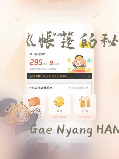 《帐篷的秘密》