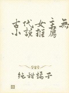 古代女主无cp小说推荐