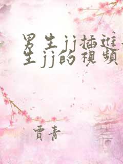 男生jj插进女生jj的视频