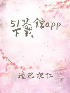 51茶馆app下载