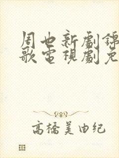 周也新剧锦月如歌电视剧免费观看