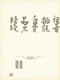 精品自拍视频在线免费观看