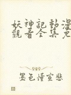 妖神记动漫在线观看全集免费播放高清