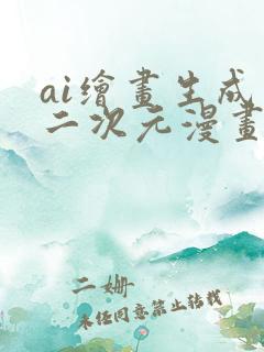 ai绘画生成软二次元漫画脸