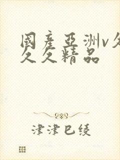 国产亚洲v久久久久精品