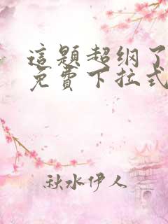 这题超纲了漫画免费下拉式在线观看