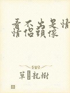 看不出是情头的情侣头像