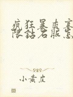 疯狂暴爽赛车无限钻石版怎么下载