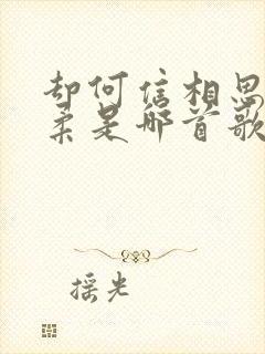 却何信相思最温柔是哪首歌