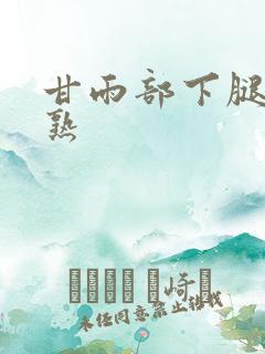 甘雨部下腿法娴熟