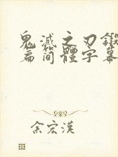 鬼灭之刃锻刀村篇简体字幕