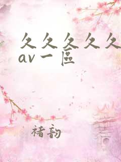 久久久久久国产av一区