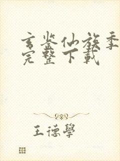 玄鉴仙族季越人完整下载