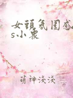 女头氛围感ins小众