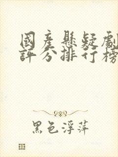 国产悬疑剧豆瓣评分排行榜