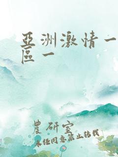 亚洲激情一区二区一