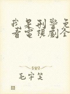 我是刑警免费观看电视剧全集