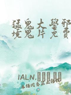 猛鬼大学邪无止境鬼片免费高清观看