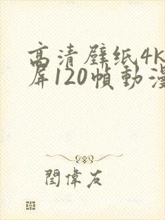高清壁纸4k全屏120帧动漫女