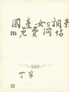 国产女s调教男m免费网站