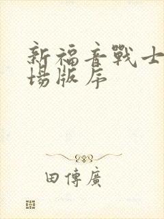 新福音战士新剧场版序