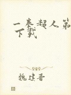 一拳超人第3季 下载