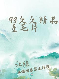 99久久精品国产毛片