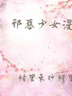 邪恶少女漫画网