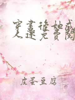 穿书后她成了万人迷免费阅读全文