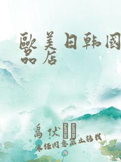 欧美日韩国产精品店