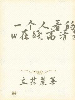 一个人看的www在线高清影视