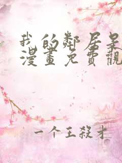 我的邻居是bj漫画免费观看全集免费