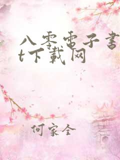 八零电子书txt下载网