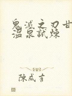 鬼灭之刃甘露寺温泉试炼