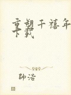 重塑千禧年代 下载