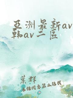 亚洲最新av日韩av二区