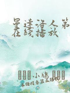 曼达洛人第三季在线播放