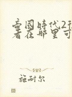 帝国时代2征服者在哪里可以下载