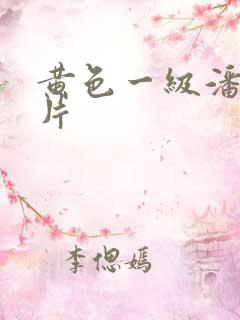 黄色一级潘金莲片