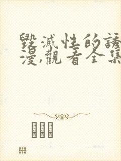 毁灭性的诱惑动漫,观看全集