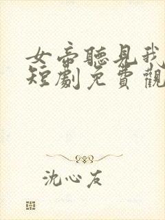 女帝听见我心声短剧免费观看